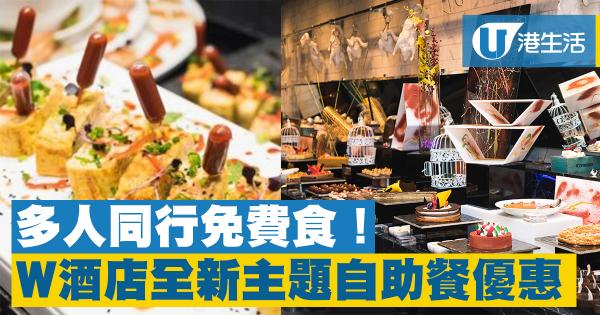 多人同行优惠!w酒店最新春季自助餐优惠