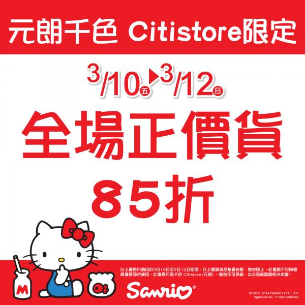 分店限定!Sanrio全場正價貨85折