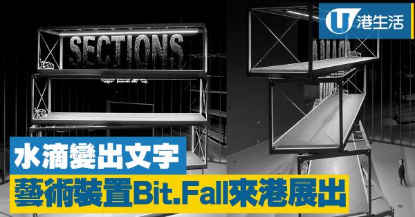 水滴變出文字!德國水簾藝術裝置《BIT.FALL》3.13起香港展出