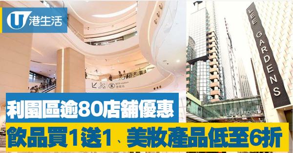 飲品買一送一、美妝產品低至6折！銅鑼灣利園區逾80店舖優惠曬冷