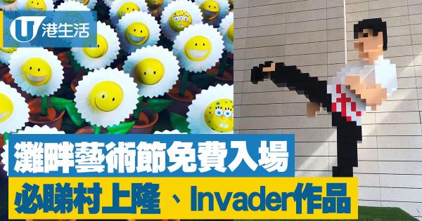 淺水灣灘畔藝術節 草間彌生、村上隆、Invader作品免費睇
