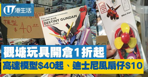 觀塘玩具開倉低至1折 高達模型$40起、迪士尼風扇仔$10