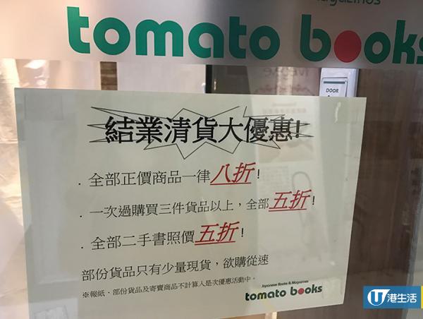 日本書店Tomato books即將結業 優惠低至半價