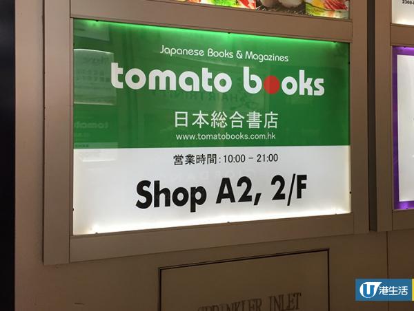 日本書店Tomato books即將結業 優惠低至半價