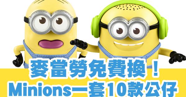 Minions開心樂園餐公仔登陸香港麥當勞 一套10款即將接受換領!