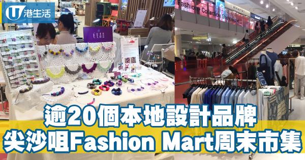 尖沙咀Fashion Mart周末市集 逾20個本地品牌Pop-up店