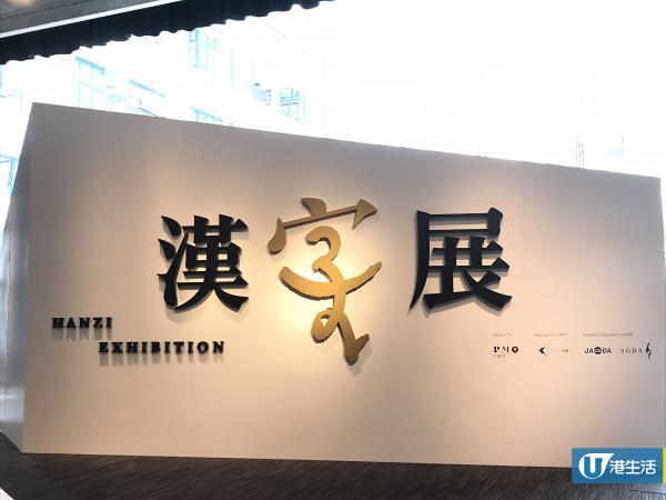 【上环好去处】免费睇汉字展 过100位亚洲设计师搞鬼创作