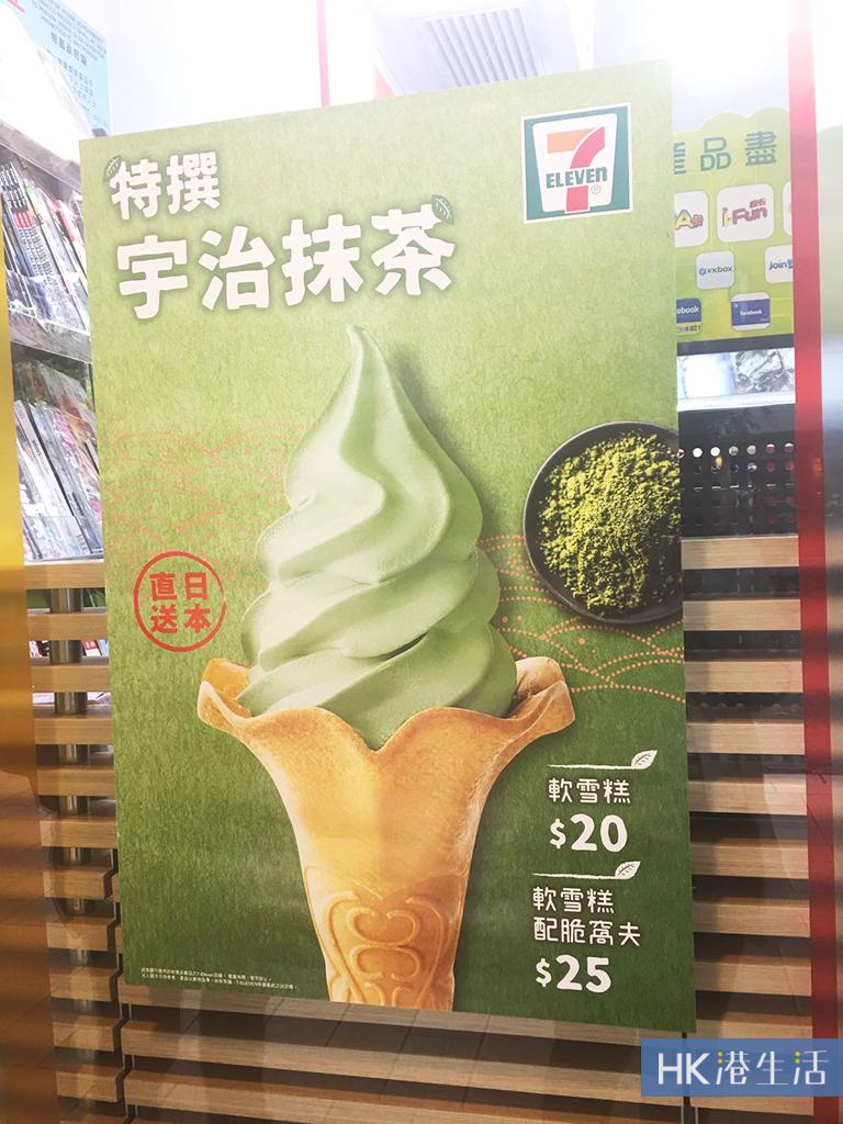 指定5间分店有售!7-eleven便利店推抹茶软雪糕