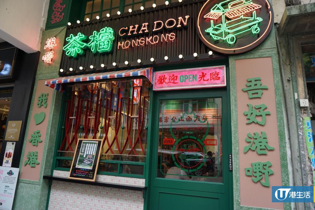 九龙城老香港主题茶餐厅 回味港式小食