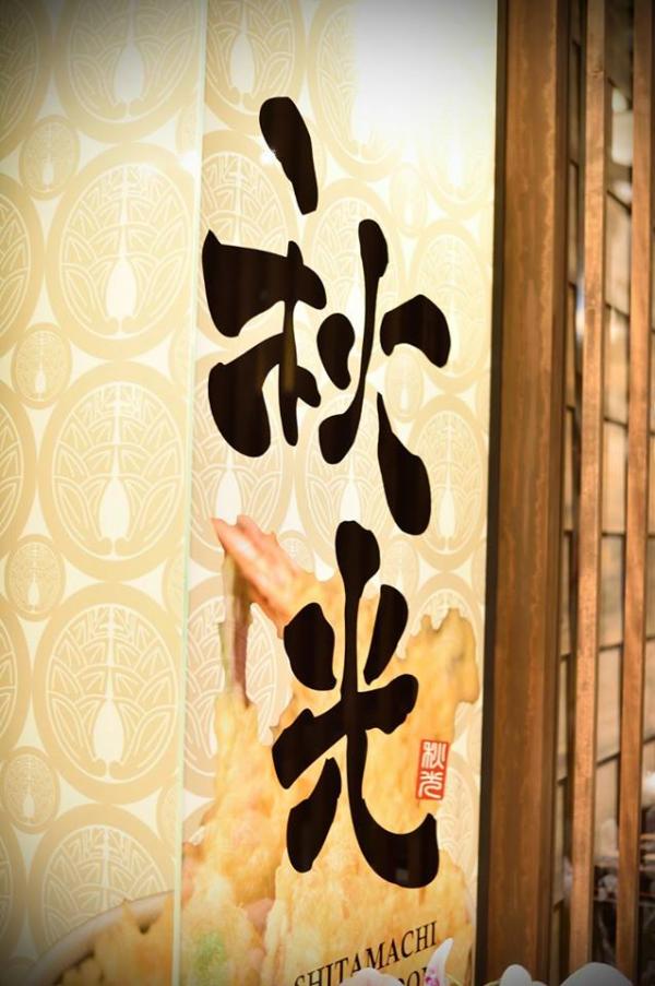 圖:FB@下町天丼 秋光