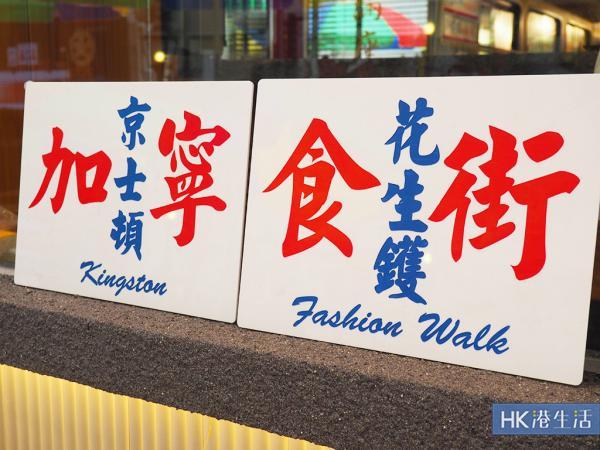 指定姓名免費任食!銅鑼灣冰室重開變「秘密樂園」