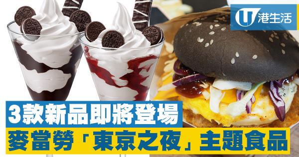 全新主題「東京の夜」!麥當勞3款期間限定食品即將登場
