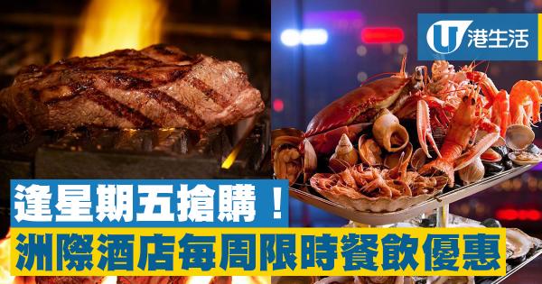 每周限時搶購!香港洲際酒店Moreish Friday餐飲優惠