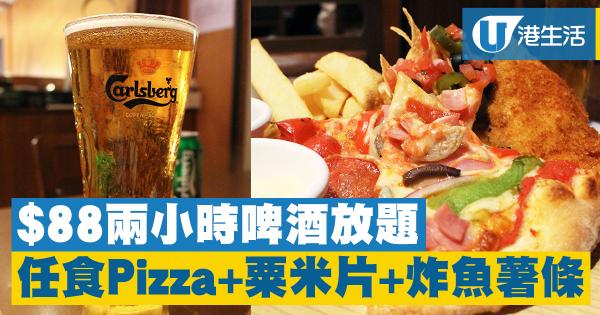 $88啤酒任飲小食任食 諾士佛臺酒吧推出任飲任食優惠!