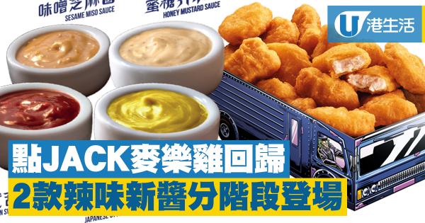 麦当劳点jack麦乐鸡即将回归 10月下旬有得食!