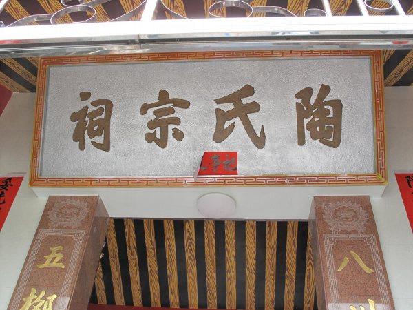 新建陶氏宗祠(相片來源:rayhilda (會員))