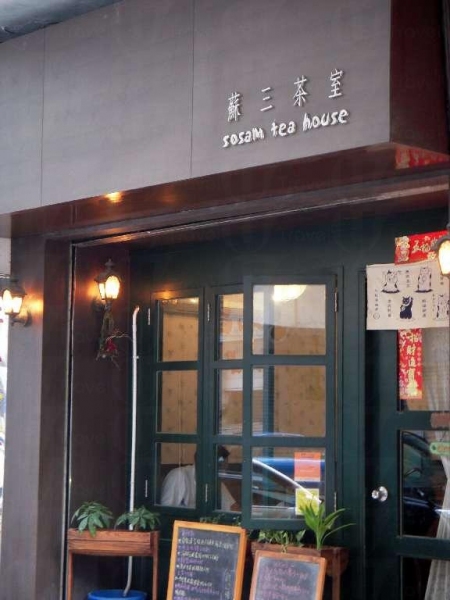 位於土瓜灣美善同道的蘇三茶室店舖設計低調優雅。