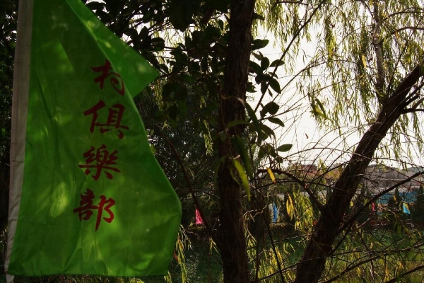 認著這支「俱樂部」門外的旗號,便不會迷路。