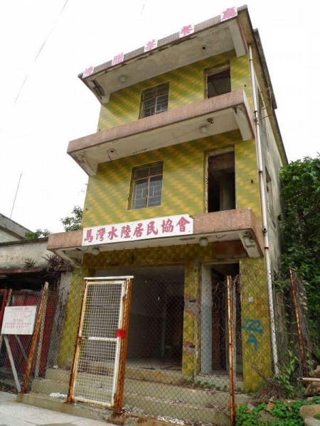 荒廢了的馬灣水陸居民協會,當年讓聯繫了村內的街方。