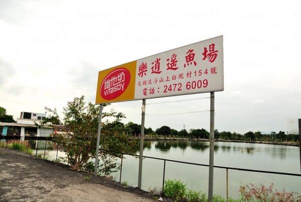 樂逍遙魚場在馬路邊設有大大個招牌,十分易認。