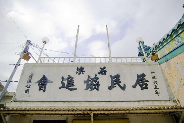 建於 1965 年的石澳居民協進會。