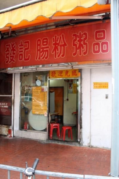 發記裝潢簡單,一貫傳統粥麵店風格。