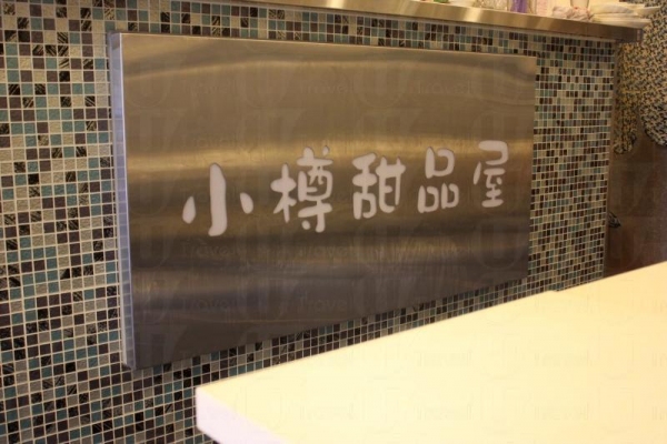 小樽甜品屋位於元朗建業街的一隅,並以新潮的風格聞名元朗。