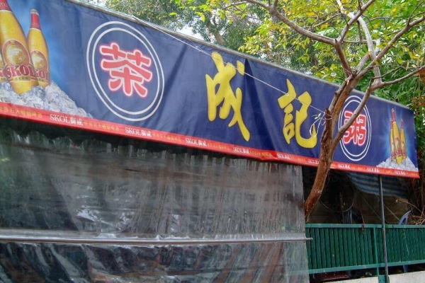 成記茶寮依舊維持著大排檔格局。