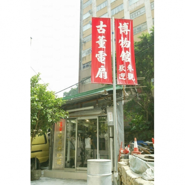 古董風扇博物館前身為士多。