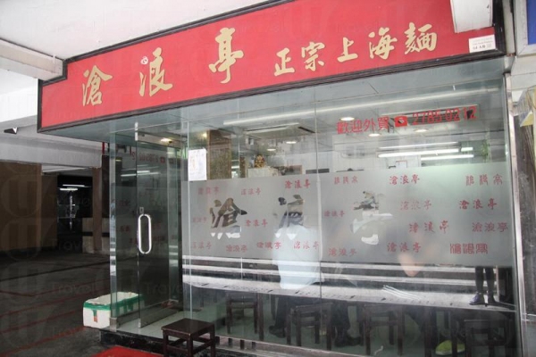 隱逸在美孚新村的平台上的上海麵館--滄浪亭。
