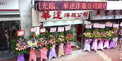 「華達洋服」現已喬遷到 荃灣青山公路209號地下 (中國旅行社和中國銀行隔鄰) 。