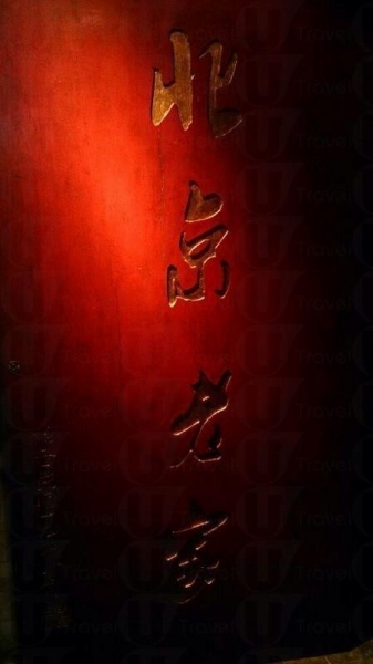 北京老家充滿農家風味的裝潢十分吸引,店內昏暗(網上圖片)