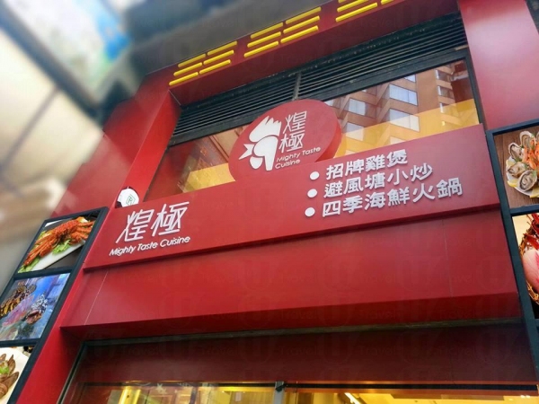 煌極是囍慶集團旗下的雞煲專門店,請來曾在台灣開設明星食堂「極品辣雞煲」的大廚輝哥主理