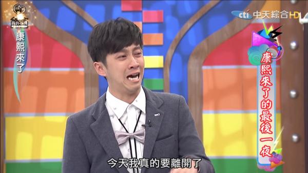 《康熙來了》最後一集哭到尾 送別漢典一幕最感人