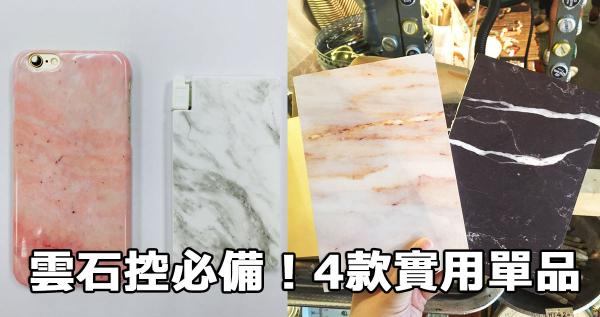 雲石控必備!