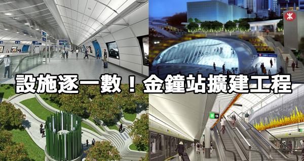 金鐘站擴建工程