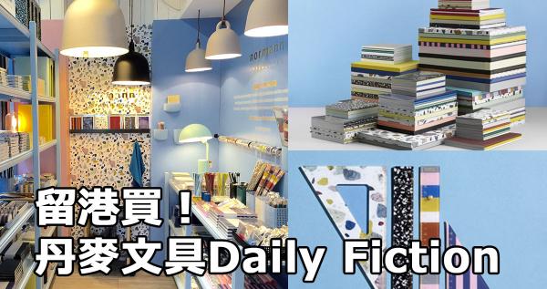 留港買吧!丹麥文具品牌Daily Fiction