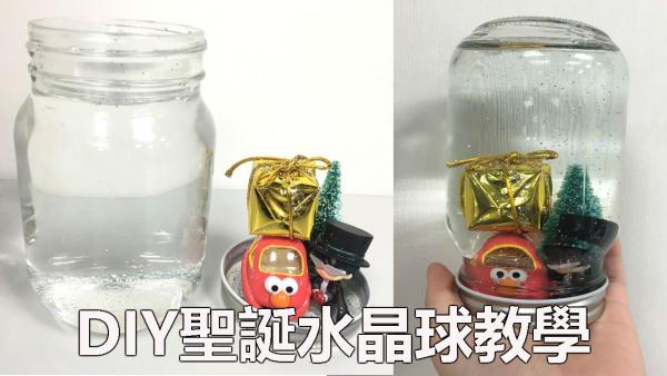 DIY聖誕水晶球教學 5分鐘輕鬆完成