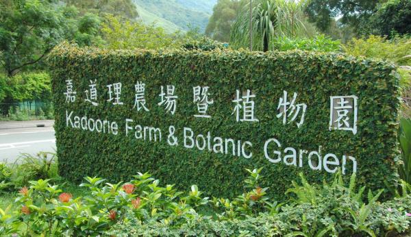 嘉道理農場暨植物園(FB@嘉道理農場暨植物園)