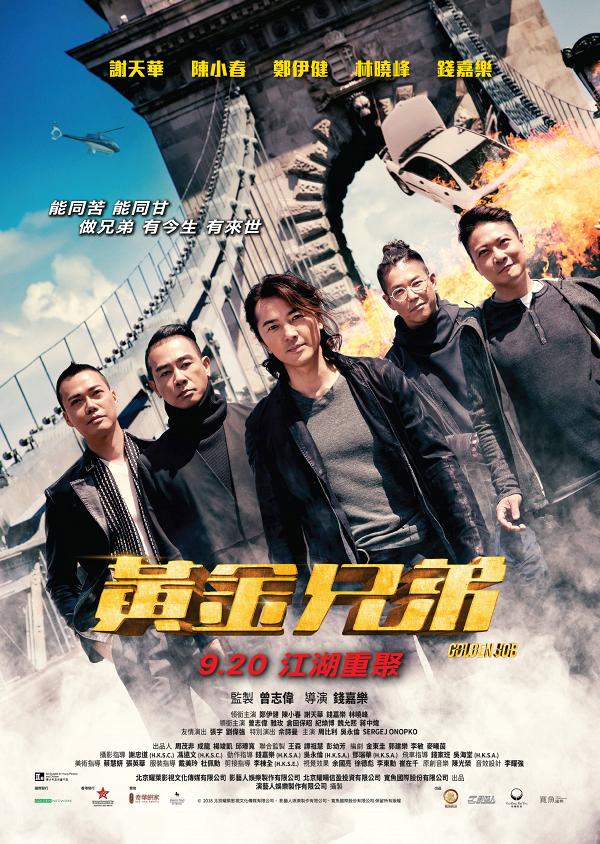 【黄金兄弟】钱嘉乐自导自演动作片 郑伊健与古惑仔兄弟劫富济贫