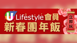 U Lifestyle 會員新春團年飯　請您齊齊試食上海滬菜放題！