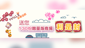 【Mall王新春呈獻】送您限量版商場利是封