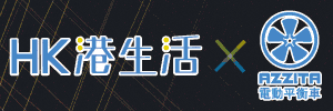 HK港生活 x Azzita 送您EXTRA 20%平衡車體驗時間！