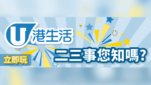 HK港生活二三事您知嗎？ 送您電影換票証！