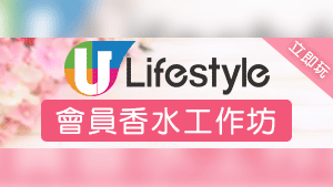 U Lifestyle 會員香水工作坊　請您齊齊DIY專屬香水！