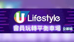 U Lifestyle 會員玩轉平衡車場　請您齊齊試玩Hoverboard！