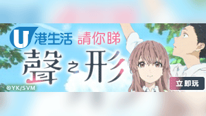 HK港生活 請您睇《聲之形》！