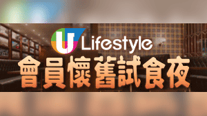U Lifestyle 會員懷舊試食夜　請您嘆經典版VS素食版地道菜！