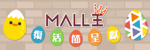 【Mall王復活節呈獻】送您悅來坊熊貓限量禮品
