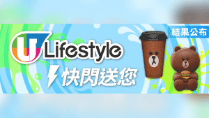 U Lifestyle 快閃送您 LINE FRIENDS 夏日涼浸浸套裝﹗